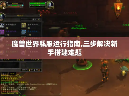 魔兽世界私服运行指南,三步解决新手搭建难题