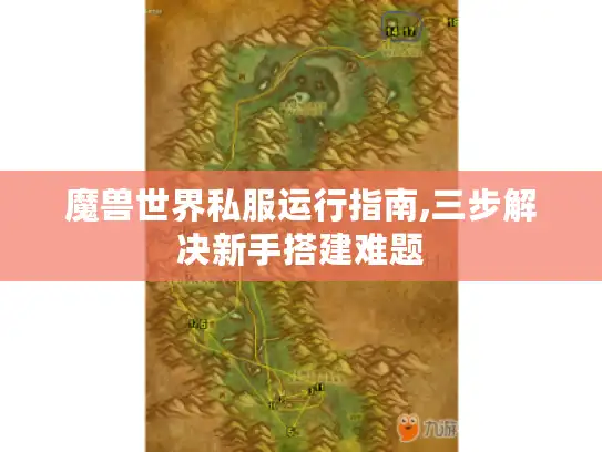 魔兽世界私服运行指南,三步解决新手搭建难题