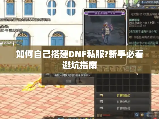 如何自己搭建DNF私服?新手必看避坑指南