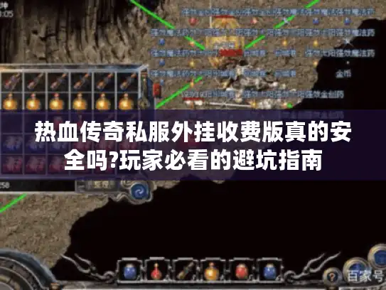 热血传奇私服外挂收费版真的安全吗?玩家必看的避坑指南