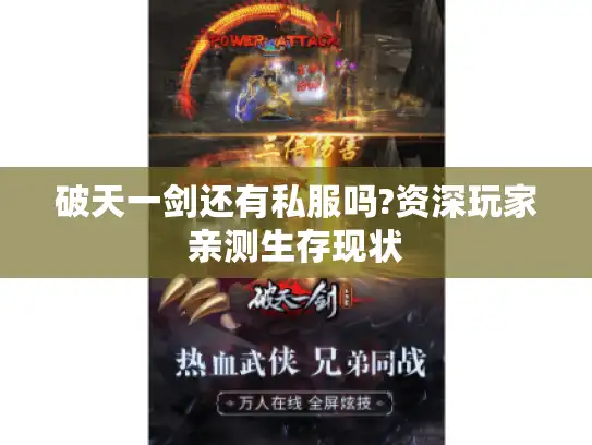 破天一剑还有私服吗?资深玩家亲测生存现状 破天一剑还有私服吗?资深玩家亲测生存现状