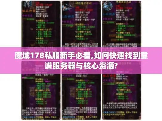 魔域178私服新手必看,如何快速找到靠谱服务器与核心资源? 魔域178私服新手必看,如何快速找到靠谱服务器与核心资源?