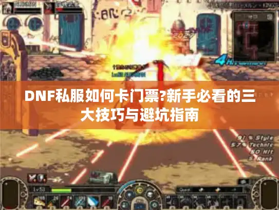 DNF私服如何卡门票?新手必看的三大技巧与避坑指南