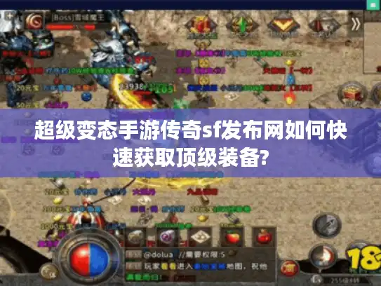 超级变态手游传奇sf发布网如何快速获取顶级装备?