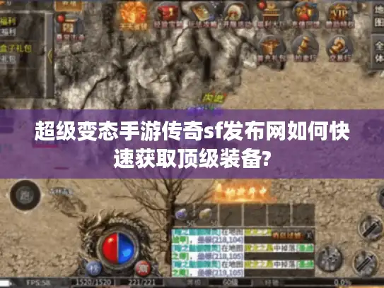 超级变态手游传奇sf发布网如何快速获取顶级装备?