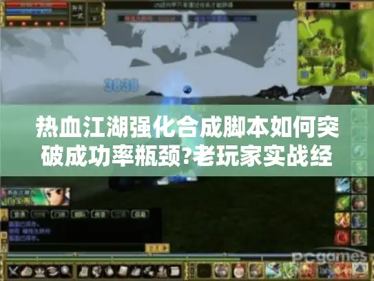 热血江湖强化合成脚本如何突破成功率瓶颈?老玩家实战经验分享 热血江湖强化合成脚本如何突破成功率瓶颈?老玩家实战经验分享