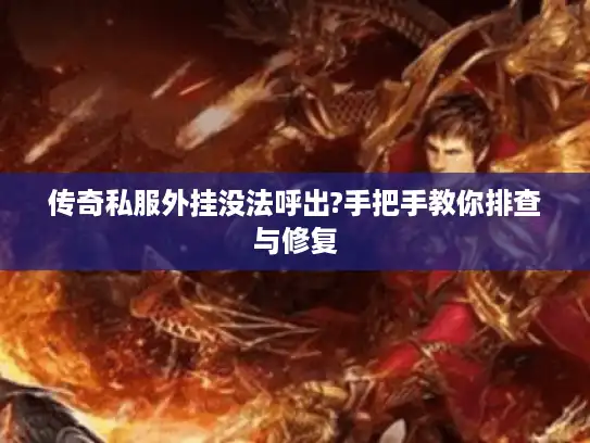 传奇私服外挂没法呼出?手把手教你排查与修复