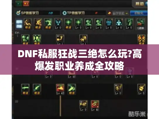 DNF私服狂战三绝怎么玩?高爆发职业养成全攻略