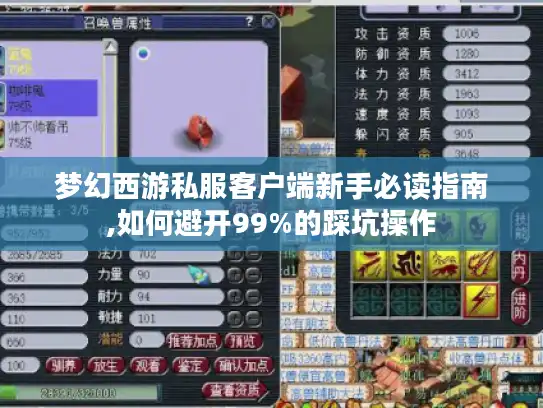 梦幻西游私服客户端新手必读指南,如何避开99%的踩坑操作