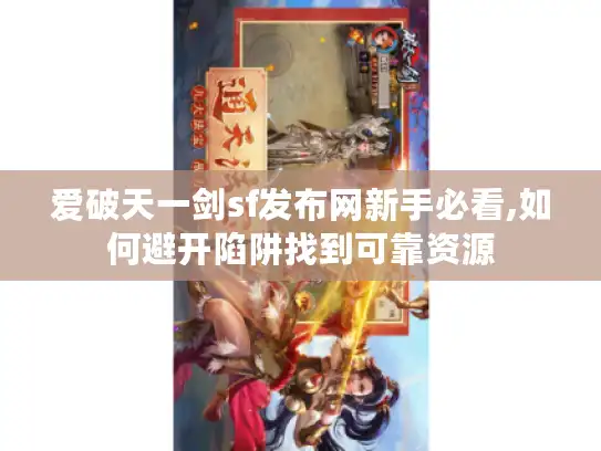 爱破天一剑sf发布网新手必看,如何避开陷阱找到可靠资源
