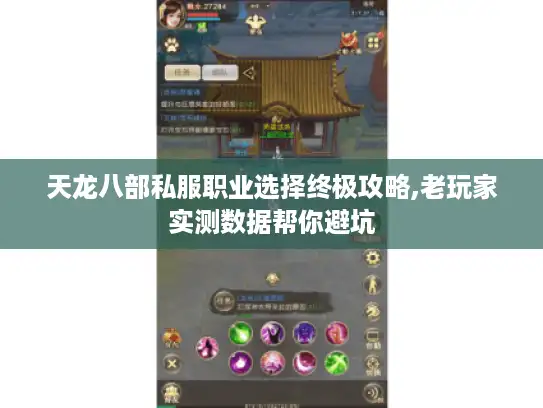 天龙八部私服职业选择终极攻略,老玩家实测数据帮你避坑