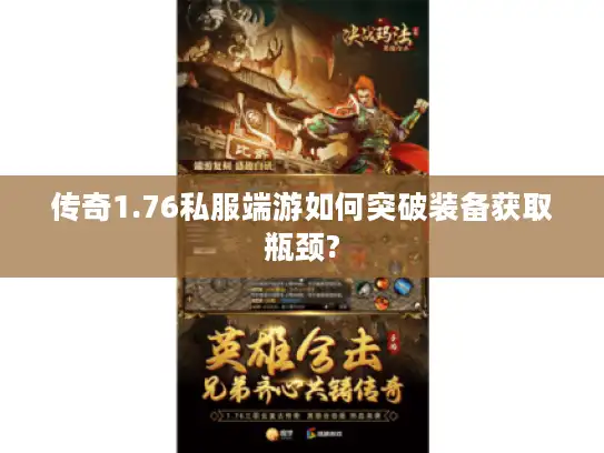 传奇1.76私服端游如何突破装备获取瓶颈?