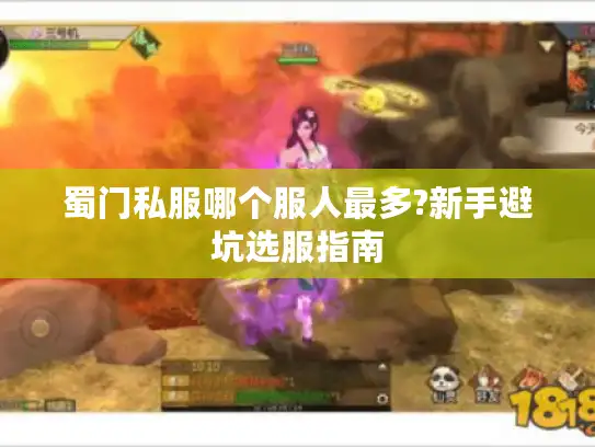 蜀门私服哪个服人最多?新手避坑选服指南 蜀门私服哪个服人最多?新手避坑选服指南