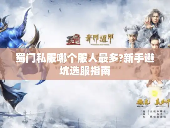 蜀门私服哪个服人最多?新手避坑选服指南 蜀门私服哪个服人最多?新手避坑选服指南