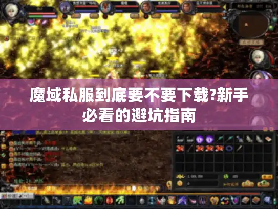 魔域私服到底要不要下载?新手必看的避坑指南
