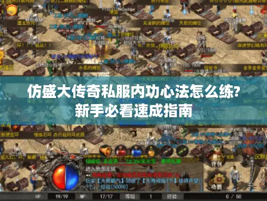 仿盛大传奇私服内功心法怎么练?新手必看速成指南