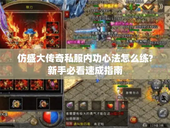 仿盛大传奇私服内功心法怎么练?新手必看速成指南