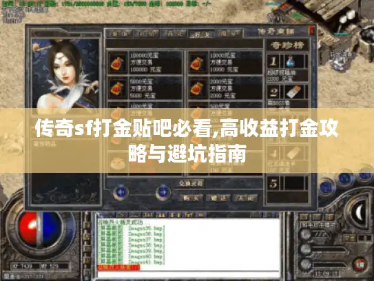 传奇sf打金贴吧必看,高收益打金攻略与避坑指南 传奇sf打金贴吧必看,高收益打金攻略与避坑指南