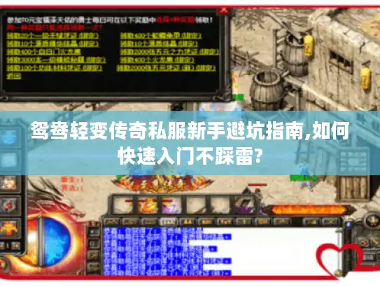 鸳鸯轻变传奇私服新手避坑指南,如何快速入门不踩雷? 鸳鸯轻变传奇私服新手避坑指南,如何快速入门不踩雷?