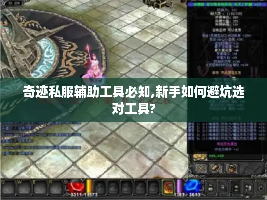 奇迹私服辅助工具必知,新手如何避坑选对工具?