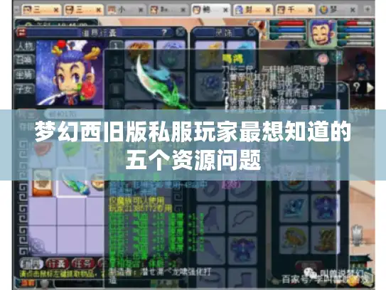梦幻西旧版私服玩家最想知道的五个资源问题