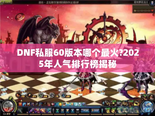 DNF私服60版本哪个最火?2025年人气排行榜揭秘