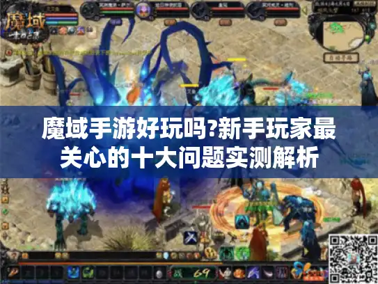 魔域手游好玩吗?新手玩家最关心的十大问题实测解析
