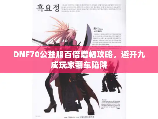 DNF70公益服百倍增幅攻略，避开九成玩家翻车陷阱