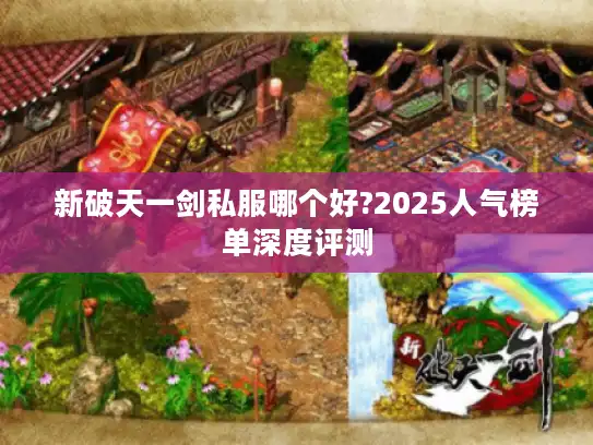 新破天一剑私服哪个好?2025人气榜单深度评测