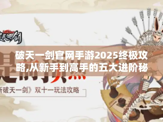 破天一剑官网手游2025终极攻略,从新手到高手的五大进阶秘诀