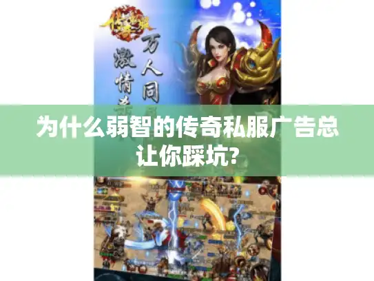 为什么弱智的传奇私服广告总让你踩坑?