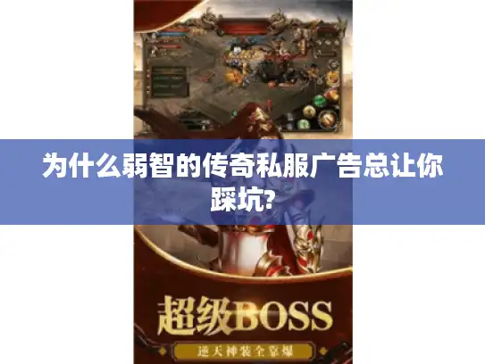 为什么弱智的传奇私服广告总让你踩坑?