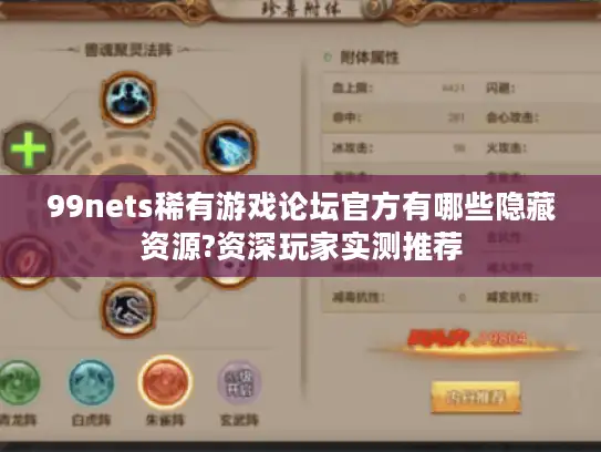 99nets稀有游戏论坛官方有哪些隐藏资源?资深玩家实测推荐