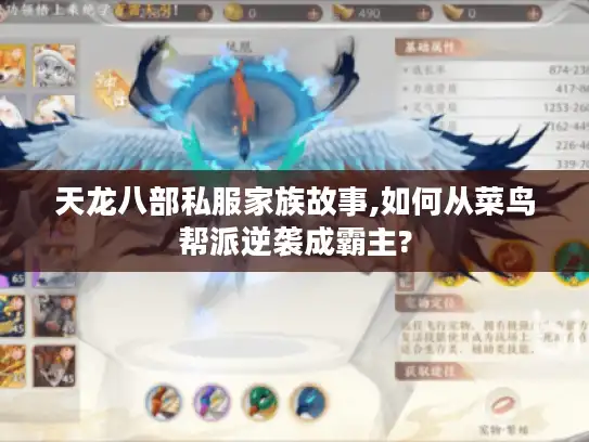 天龙八部私服家族故事,如何从菜鸟帮派逆袭成霸主?