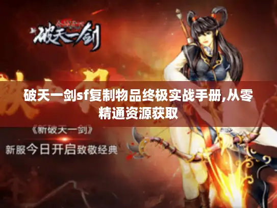 破天一剑sf复制物品终极实战手册,从零精通资源获取