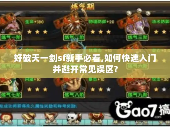 好破天一剑sf新手必看,如何快速入门并避开常见误区?