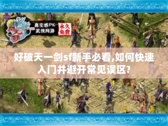 好破天一剑sf新手必看,如何快速入门并避开常见误区?