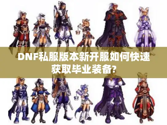 DNF私服版本新开服如何快速获取毕业装备?