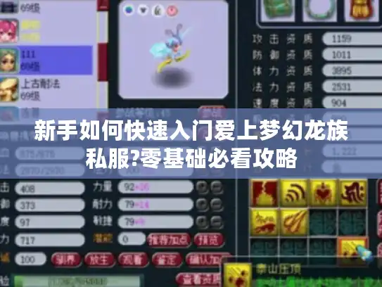 新手如何快速入门爱上梦幻龙族私服?零基础必看攻略
