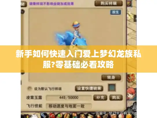 新手如何快速入门爱上梦幻龙族私服?零基础必看攻略
