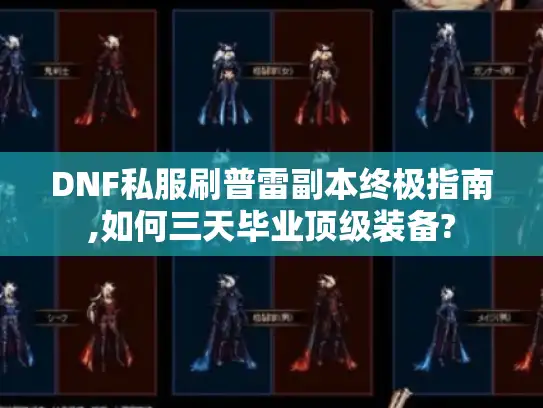 DNF私服刷普雷副本终极指南,如何三天毕业顶级装备?