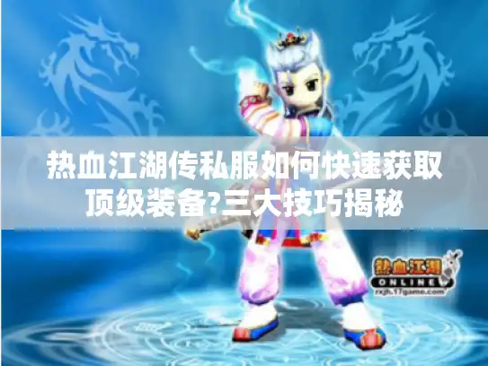 热血江湖传私服如何快速获取顶级装备?三大技巧揭秘