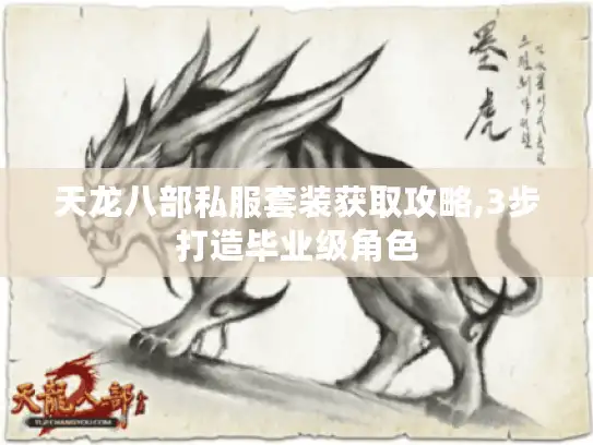 天龙八部私服套装获取攻略,3步打造毕业级角色