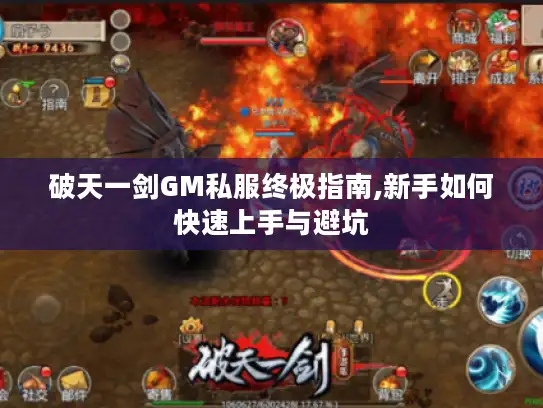 破天一剑GM私服终极指南,新手如何快速上手与避坑
