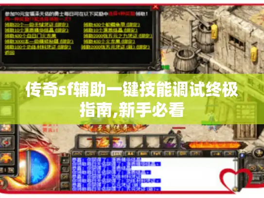 传奇sf辅助一键技能调试终极指南,新手必看