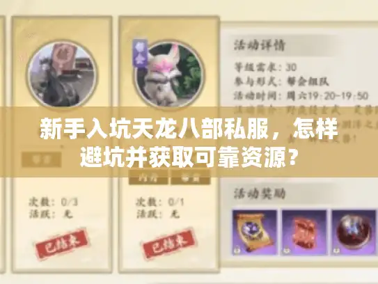 新手入坑天龙八部私服，怎样避坑并获取可靠资源？