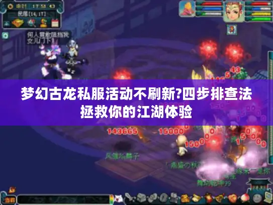 梦幻古龙私服活动不刷新?四步排查法拯救你的江湖体验 梦幻古龙私服活动不刷新?四步排查法拯救你的江湖体验