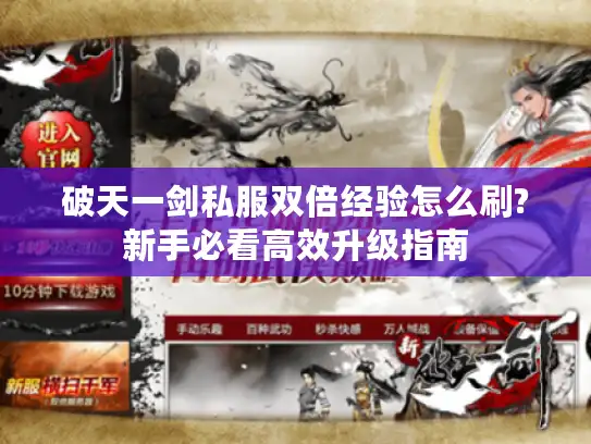 破天一剑私服双倍经验怎么刷?新手必看高效升级指南