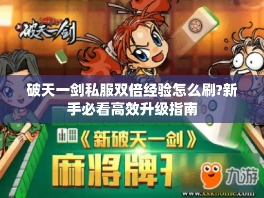 破天一剑私服双倍经验怎么刷?新手必看高效升级指南