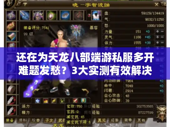 还在为天龙八部端游私服多开难题发愁？3大实测有效解决方案来了